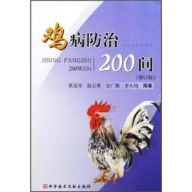 鸡病防治200问（修订版）