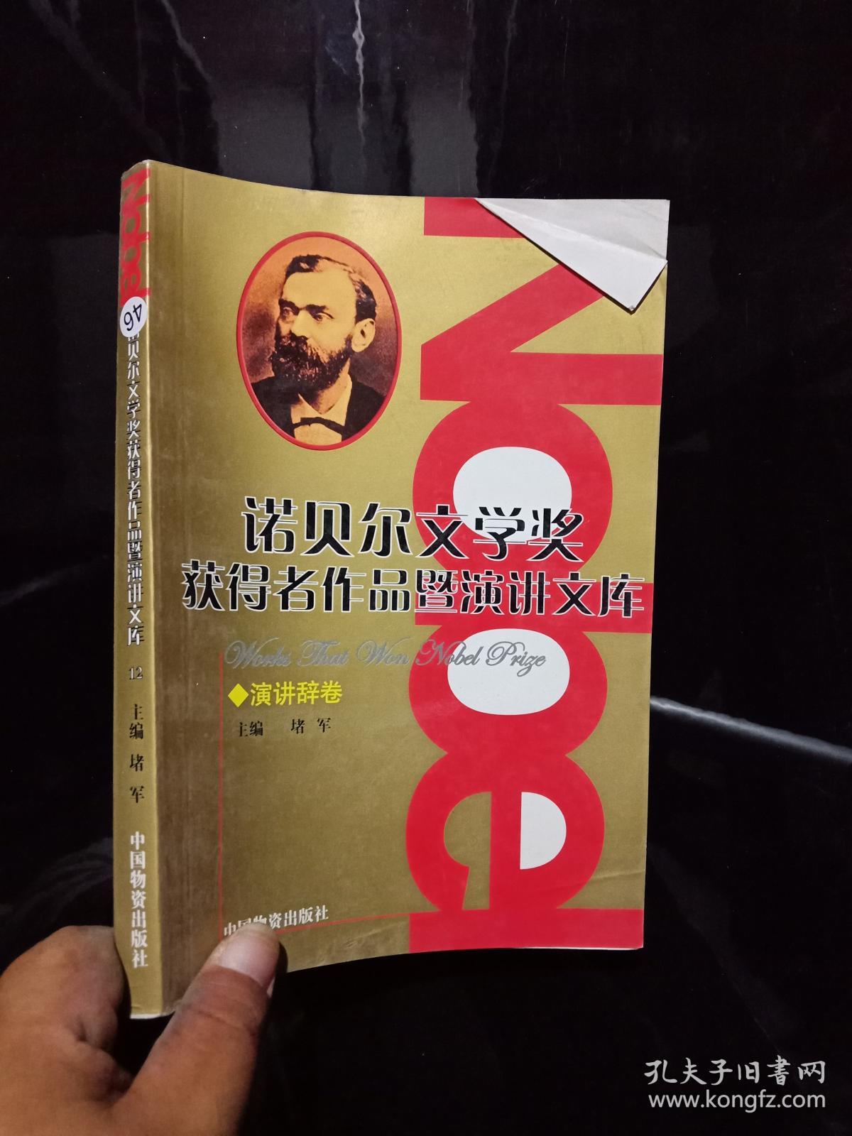 诺贝尔文学奖获得者作品暨演讲文库-12--演讲辞卷 。..