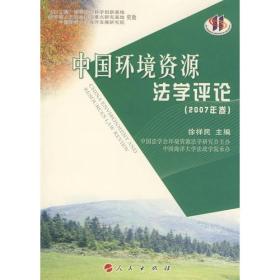 中国环境资源 法学评论  2007年