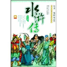 中国孩子必读的古典名著：水浒传（少儿版）