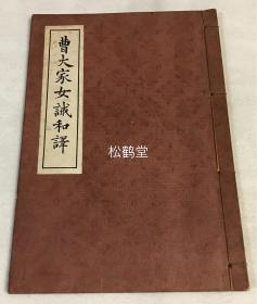 《曹大家女诫和译》1册全，和本，汉文，昭和14年，1939年版，内收我国汉代才女班昭的《女诫》7章全，曹大家为后世对班昭的尊称，该书认为古代对女性的要求有不合理之处，但仍可以此规警日本女性，故出版此书。