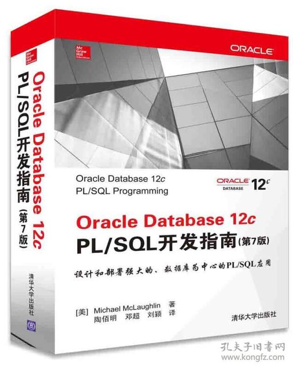 Oracle Database 12c PL/SQL开发指南（第7版）