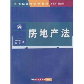 房地产法（21世纪法学系列教材）