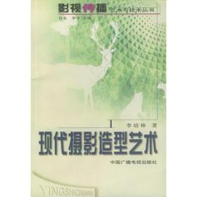 现代摄影造型艺术——影视传播艺术与技术丛书