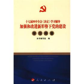 加强和改进新形势下党的建设学习问答（DM）—十七届四中全会《决定》学习辅导 --人民出版社 1900年01月01日 9787010083155