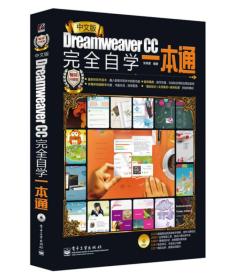 中文版Dreamweaver CC完全自学一本通（畅销升级版）