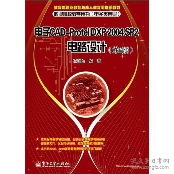 教育部职业教育与成人教育司推荐教材：电子CAD-Protel DXP 2004 SP2电路设计（第2版）