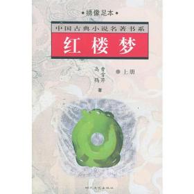 红楼梦、三国演义、西游记、水浒传——中国古典小说名著书系  4本合售  22-11-24