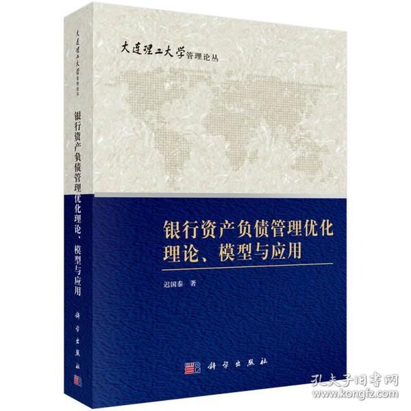 大连理工大学管理论丛：银行资产负债管理优化理论、模型与应用