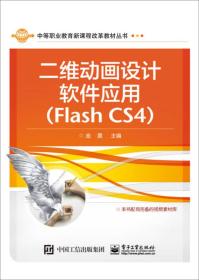 孔夫子旧书网--二维动画设计软件应用/中等职业教育新课程改革教材丛书