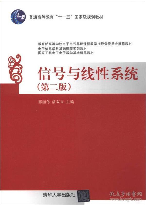 特价现货！信号与线性系统（第2版）邢丽冬9787302287438清华大学出版社