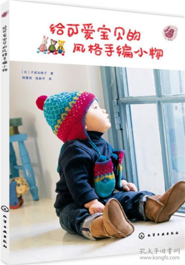 给可爱宝贝的风格手编小物