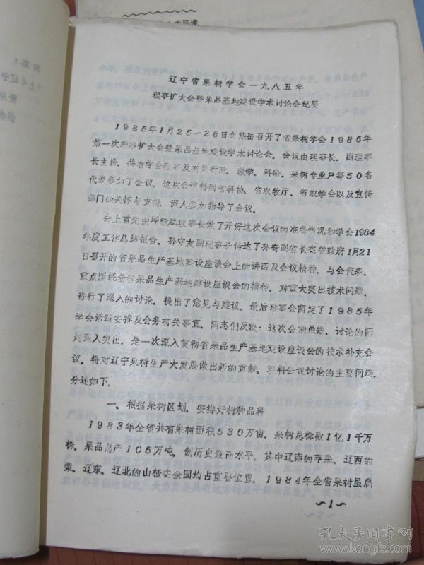 辽宁省果树学会1985年理事扩大会暨果品基地建设学术讨论会纪要