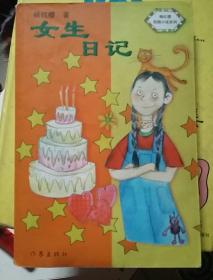 女生日记-中华儿童文学金奖书库
