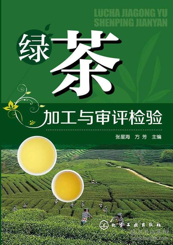 绿茶加工与审评检验