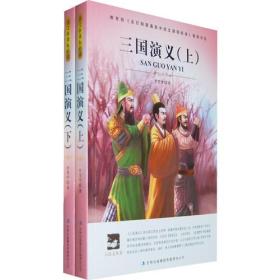 大语文 三国演义（上下）(四大名著之——历史演义小说的经典之作。)