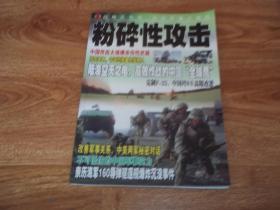 军事热点 特刊：粉碎性攻击（16开本，含大量图片）