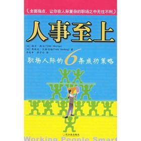 人事至上:职场人际的6条成功策略