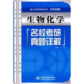 理工科考研辅导系列：生物化学名校考研真题详解（化学生物类）