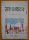 反对萧军思想 保卫马列主义 1949年11月初版3000册 苏南新华书店