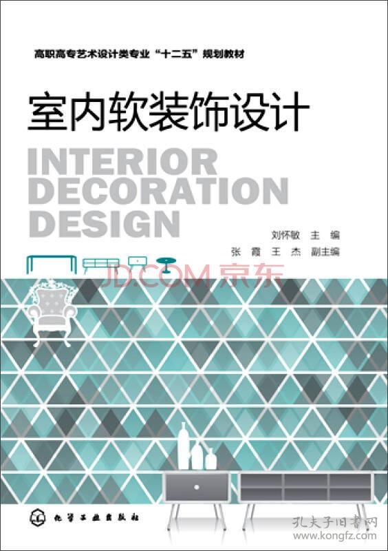 室内软装饰设计 刘怀敏 化学工业出版社 9787122245670考研教材