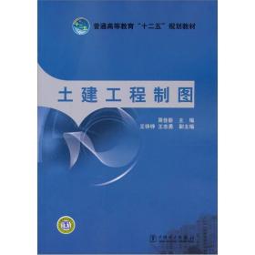 普通高等教育“十二五”规划教材：土建工程制图