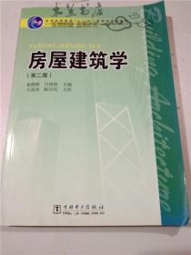 房屋建筑学（第二版）王崇杰，陈衍庆，崔艳秋，吕树俭;:中国电力出版社;  16开平装