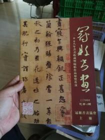 冠县书画 (2008年书画收藏及临帖作品展览专刊)