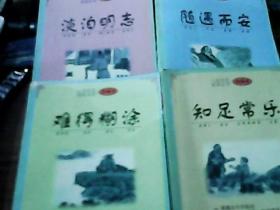 淡泊明志..难得糊涂.随遇而安.知足常乐.四本合售