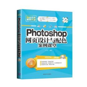 Photoshop 网页设计与配色案例课堂