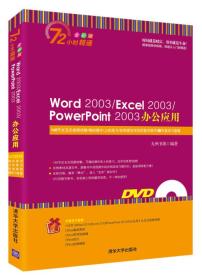 Word 2003/Excel 2003/PowerPoint 2003办公应用