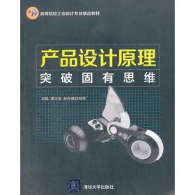 产品设计原理-突破固有思维刘旭清华大学9787302401254