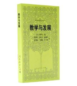 外国教育名著丛书 教学与发展