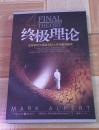 终极理论：爱因斯坦生前最害怕人类知道的秘密