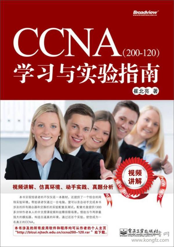 CCNA（200-120）学习与实验指南