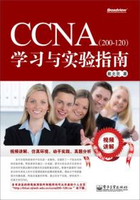 CCNA（200-120）学习与实验指南