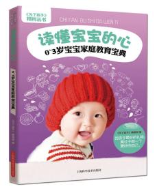 《为了孩子》精粹丛书·读懂宝宝的心：0～3岁宝宝家庭教育宝典