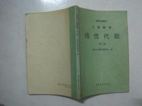 高等学校教材：工程数学线性代数（第二版，有笔迹，无版权页）（66802）