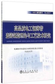 高品质电工钢薄带连铸制造理论与工艺技术研究。超快速冷却技术创新性应用一DQ＆P工艺再创新。Ni系超低温用钢强韧化机理及生产技术。基于超快冷技术含Nb钢组织性能控制及应用。新一代Tmcp条件下热轧钢材组织性能调控基本规律及典型应用。热轧双相钢先进生产工艺研究与开发。高强塑积汽车钢的研究与开发。大线能量焊接用钢氧化物冶金工艺技术。新一代全连续热轧带钢质量智能精准控制系统研究与应用。九本合售