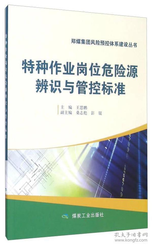 特种作业岗位危险源辨识与管控标准/郑煤集团风险预控体系建设丛书