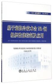 基于超快冷技术含Nb钢组织性能控制及应用