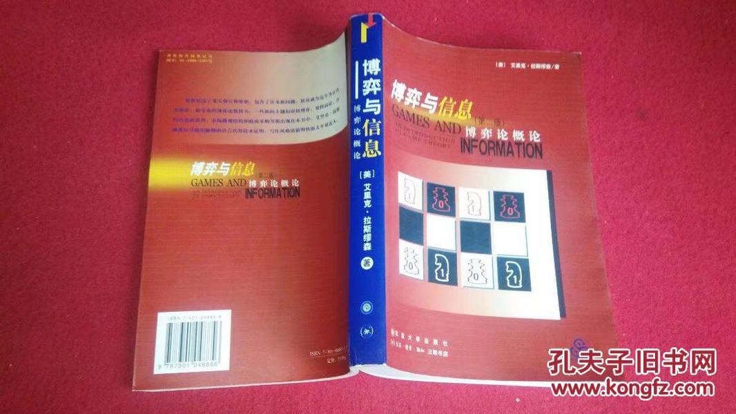 博弈与信息第二版（北京大学.三联书店）2004年3印