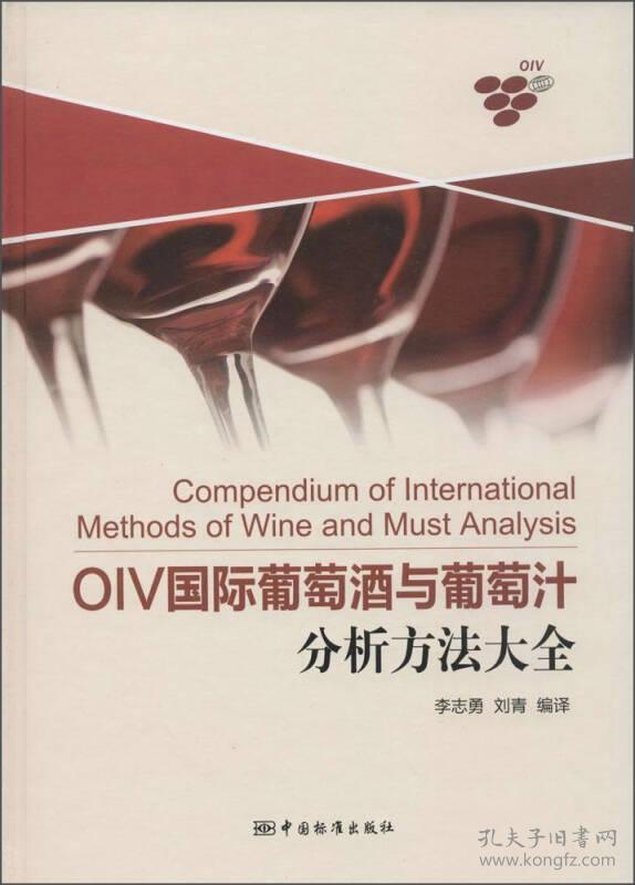#OLV国际葡萄酒与葡萄汁分析方法大全