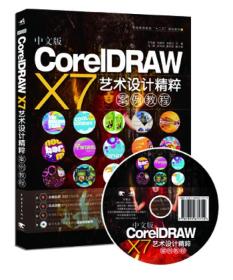 coreIDRAW X7艺术设计精粹案例教程