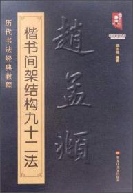 书法系列丛书 历代书法经典教程：赵孟頫楷书间架结构九十二法