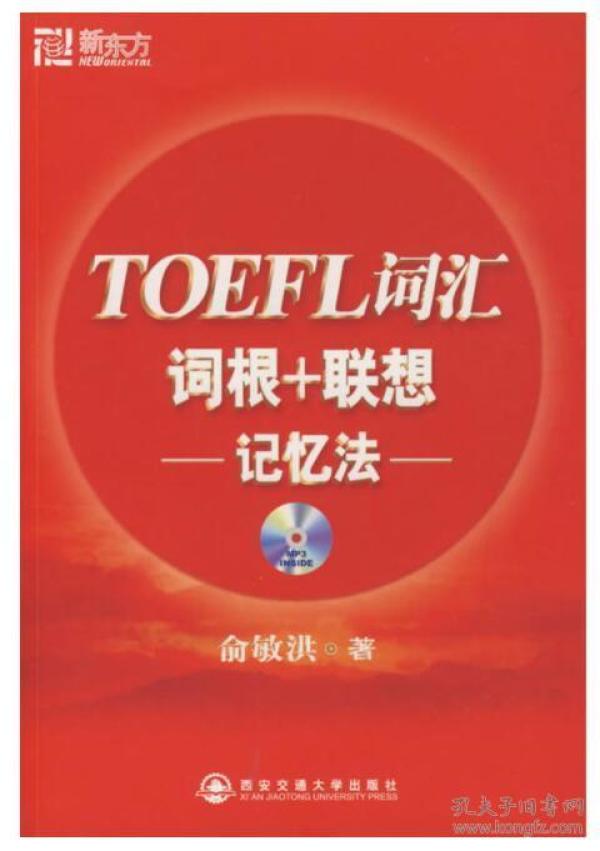 TOEFL词汇词根+联想记忆法