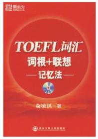 TOEFL词汇词根+联想记忆法9787560530437