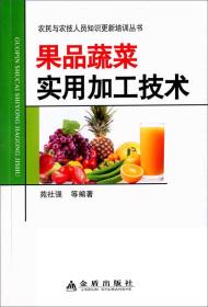 果品蔬菜实用加工技术