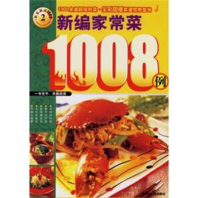 快乐厨房1008：新编家常菜1008例