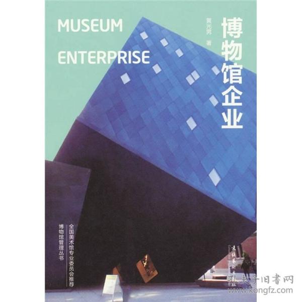 博物馆企业：Museum Enterprise